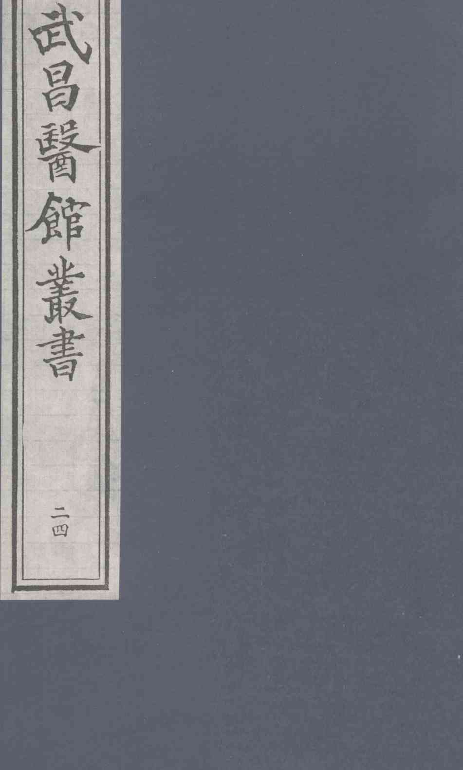 伤寒论  卷8